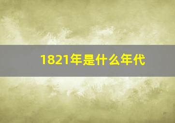 1821年是什么年代