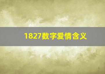 1827数字爱情含义