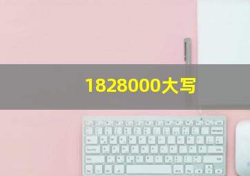 1828000大写