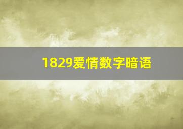 1829爱情数字暗语