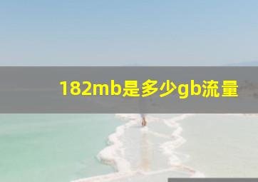 182mb是多少gb流量