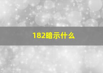 182暗示什么