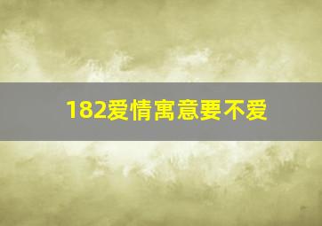 182爱情寓意要不爱