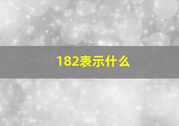 182表示什么