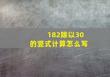 182除以30的竖式计算怎么写