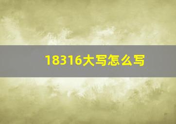 18316大写怎么写