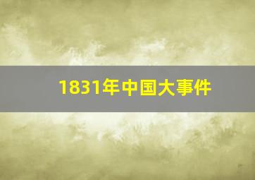 1831年中国大事件