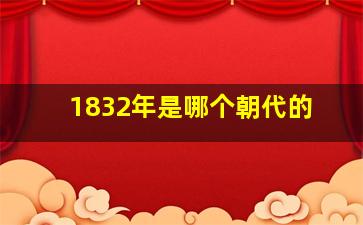 1832年是哪个朝代的