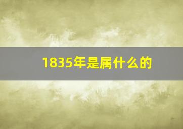 1835年是属什么的