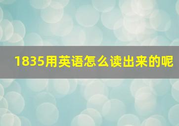 1835用英语怎么读出来的呢