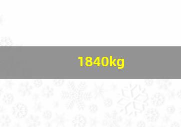 1840kg