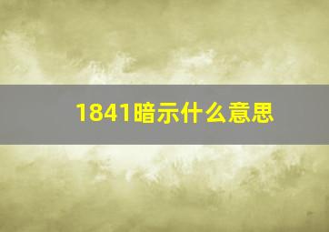 1841暗示什么意思