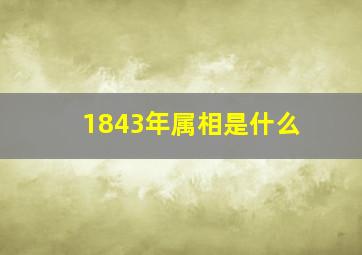 1843年属相是什么