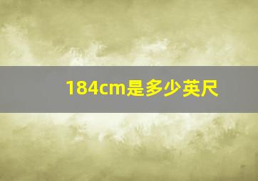 184cm是多少英尺