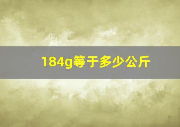 184g等于多少公斤