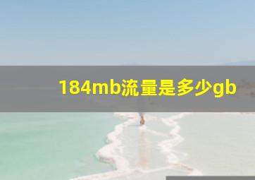 184mb流量是多少gb