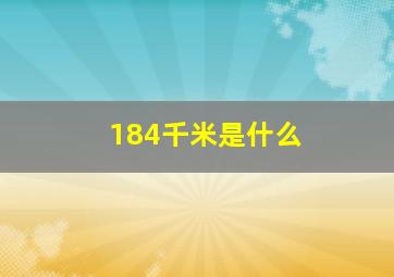 184千米是什么