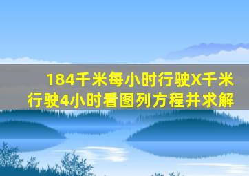 184千米每小时行驶X千米行驶4小时看图列方程并求解