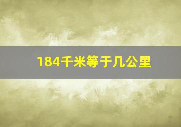 184千米等于几公里