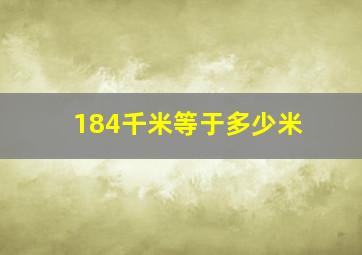 184千米等于多少米