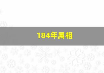 184年属相