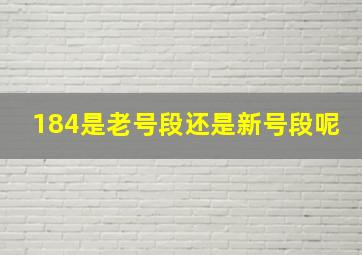 184是老号段还是新号段呢