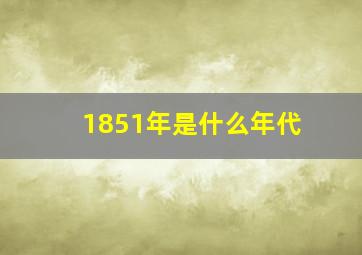 1851年是什么年代