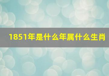 1851年是什么年属什么生肖