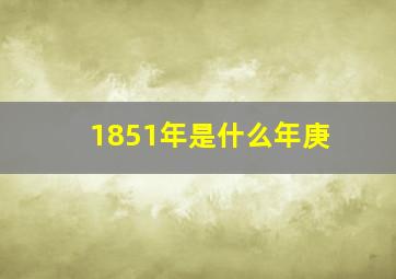 1851年是什么年庚