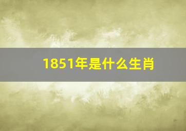 1851年是什么生肖