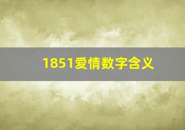 1851爱情数字含义