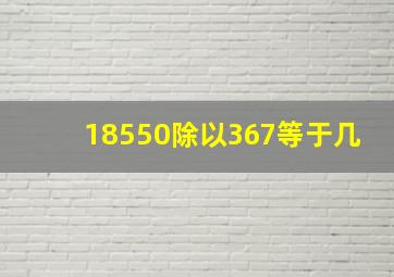 18550除以367等于几