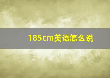 185cm英语怎么说