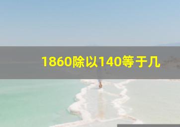 1860除以140等于几