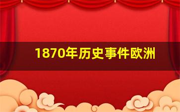 1870年历史事件欧洲