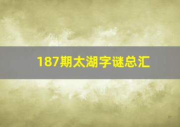 187期太湖字谜总汇