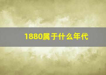 1880属于什么年代