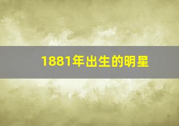 1881年出生的明星