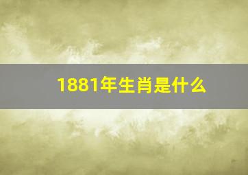 1881年生肖是什么