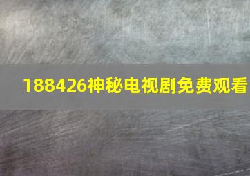 188426神秘电视剧免费观看