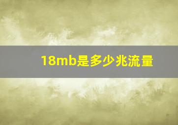 18mb是多少兆流量