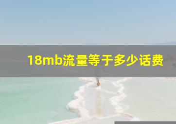 18mb流量等于多少话费