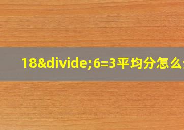 18÷6=3平均分怎么分