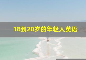 18到20岁的年轻人英语