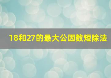 18和27的最大公因数短除法