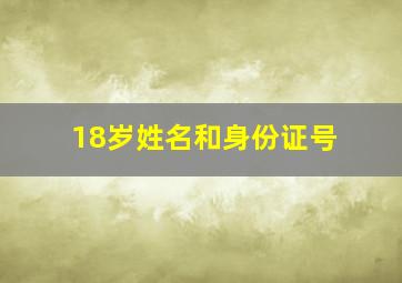 18岁姓名和身份证号