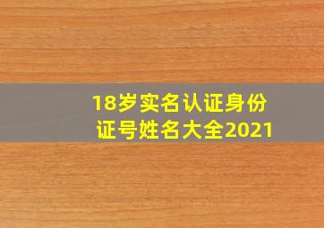 18岁实名认证身份证号姓名大全2021