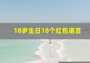 18岁生日18个红包语言