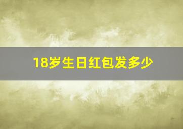 18岁生日红包发多少