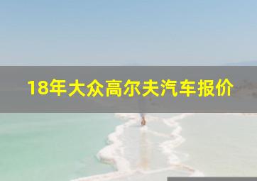 18年大众高尔夫汽车报价